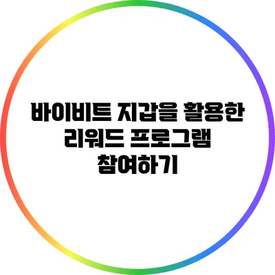 바이비트 지갑을 활용한 리워드 프로그램 참여하기