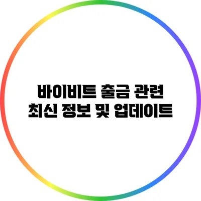 바이비트 출금 관련 최신 정보 및 업데이트