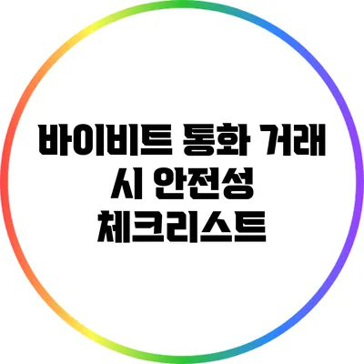 바이비트 통화 거래 시 안전성 체크리스트