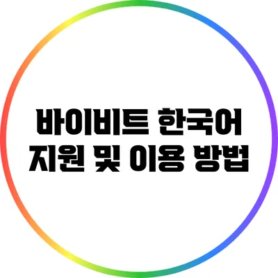 바이비트 한국어 지원 및 이용 방법