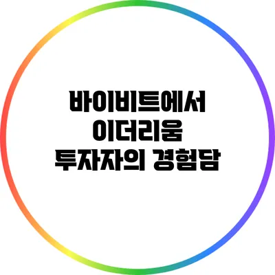 바이비트에서 이더리움 투자자의 경험담