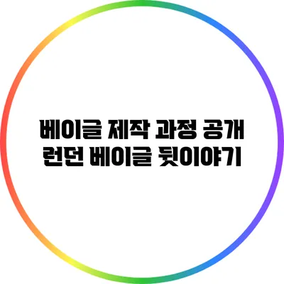 베이글 제작 과정 공개: 런던 베이글 뒷이야기