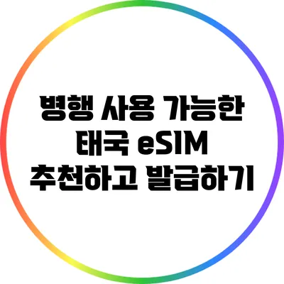 병행 사용 가능한 태국 eSIM 추천하고 발급하기