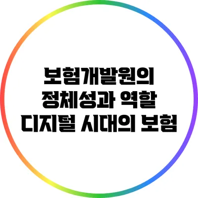 보험개발원의 정체성과 역할: 디지털 시대의 보험