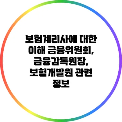 보험계리사에 대한 이해: 금융위원회, 금융감독원장, 보험개발원 관련 정보