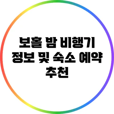 보홀 밤 비행기 정보 및 숙소 예약 추천