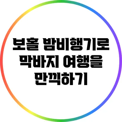 보홀 밤비행기로 막바지 여행을 만끽하기