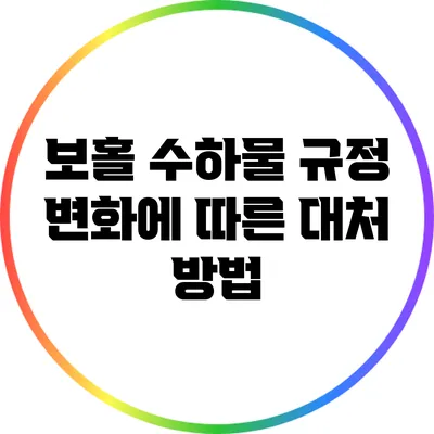 보홀 수하물 규정 변화에 따른 대처 방법