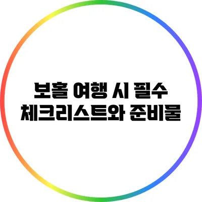 보홀 여행 시 필수 체크리스트와 준비물