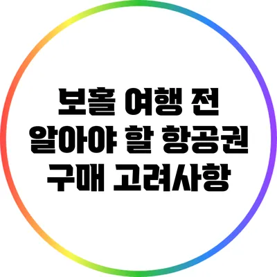 보홀 여행 전 알아야 할 항공권 구매 고려사항