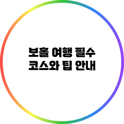 보홀 여행 필수 코스와 팁 안내