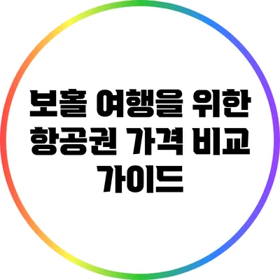 보홀 여행을 위한 항공권 가격 비교 가이드