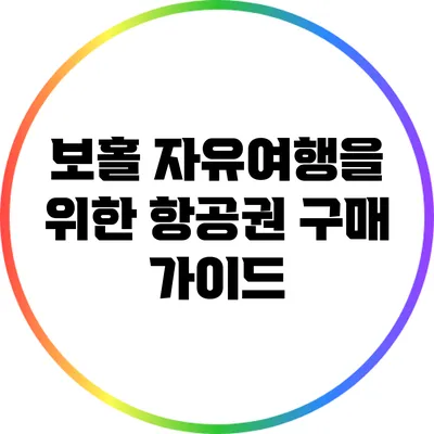 보홀 자유여행을 위한 항공권 구매 가이드