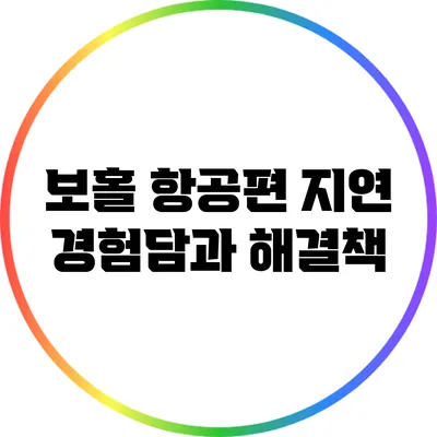 보홀 항공편 지연 경험담과 해결책