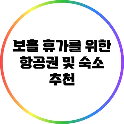 보홀 휴가를 위한 항공권 및 숙소 추천