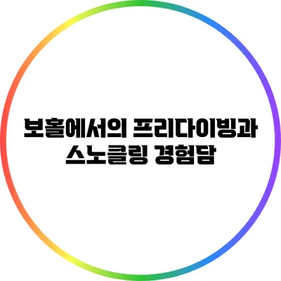 보홀에서의 프리다이빙과 스노클링 경험담