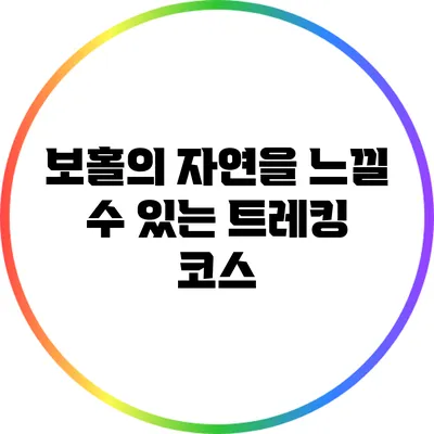 보홀의 자연을 느낄 수 있는 트레킹 코스