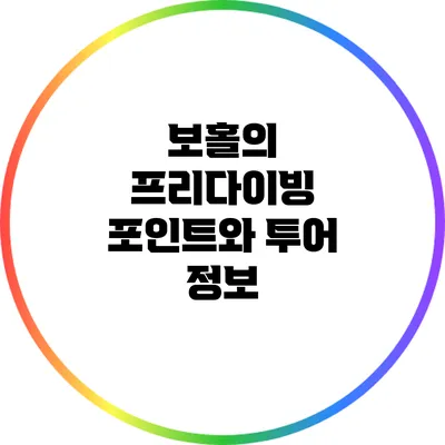 보홀의 프리다이빙 포인트와 투어 정보