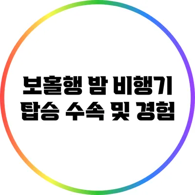 보홀행 밤 비행기 탑승 수속 및 경험