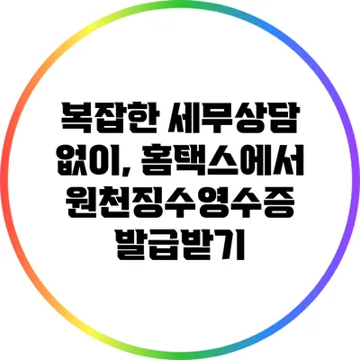 복잡한 세무상담 없이, 홈택스에서 원천징수영수증 발급받기