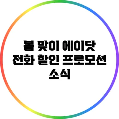 봄 맞이 에이닷 전화 할인 프로모션 소식