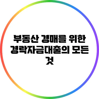 부동산 경매를 위한 경락자금대출의 모든 것