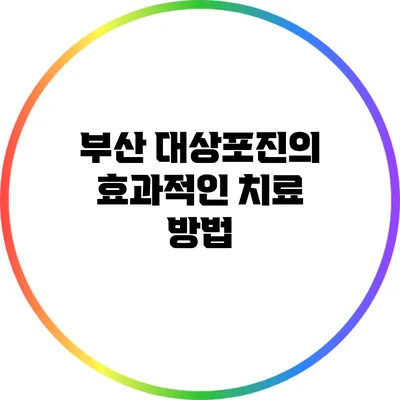 부산 대상포진의 효과적인 치료 방법