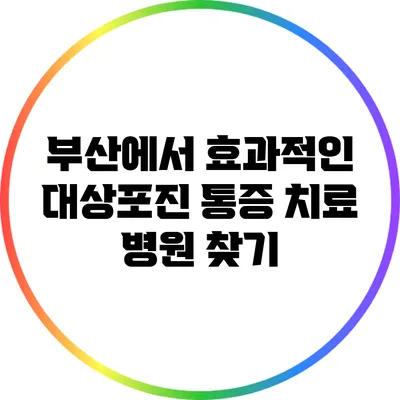 부산에서 효과적인 대상포진 통증 치료 병원 찾기