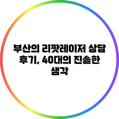 부산의 리팟레이저 상담 후기, 40대의 진솔한 생각