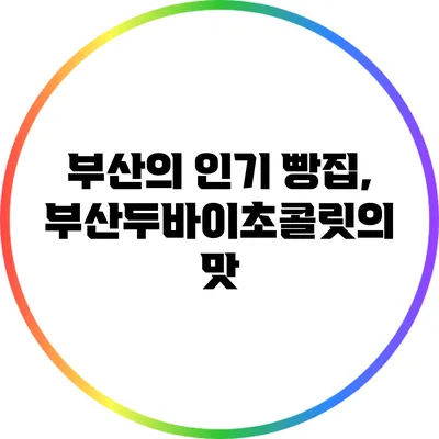 부산의 인기 빵집, 부산두바이초콜릿의 맛