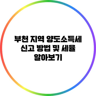 부천 지역 양도소득세 신고 방법 및 세율 알아보기