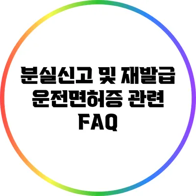 분실신고 및 재발급: 운전면허증 관련 FAQ