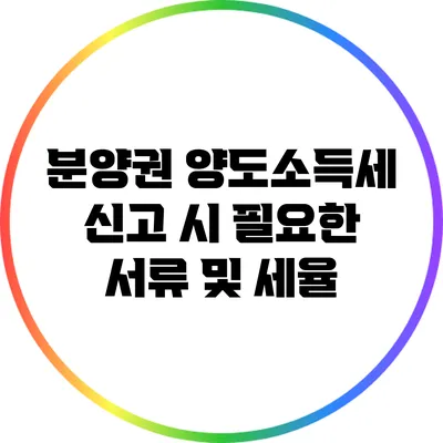 분양권 양도소득세 신고 시 필요한 서류 및 세율