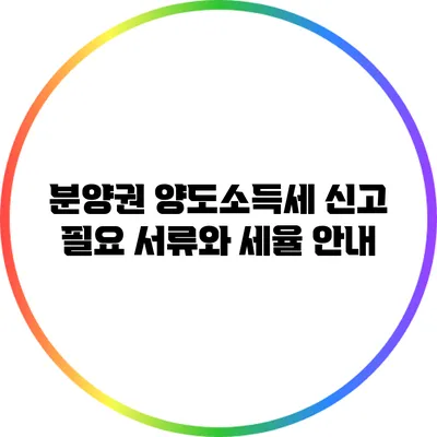 분양권 양도소득세 신고 필요 서류와 세율 안내