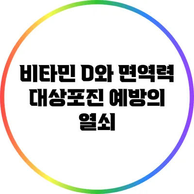 비타민 D와 면역력: 대상포진 예방의 열쇠