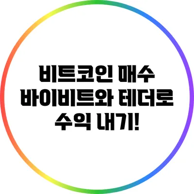 비트코인 매수: 바이비트와 테더로 수익 내기!