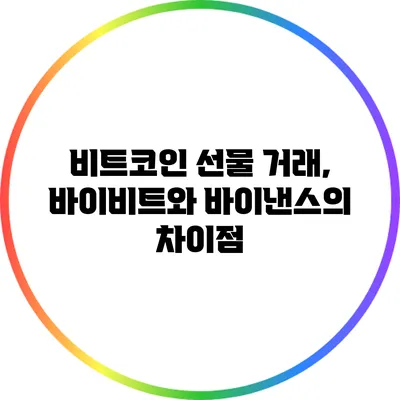 비트코인 선물 거래, 바이비트와 바이낸스의 차이점