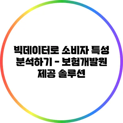 빅데이터로 소비자 특성 분석하기 - 보험개발원 제공 솔루션