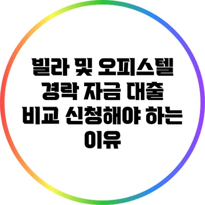 빌라 및 오피스텔 경락 자금 대출 비교: 신청해야 하는 이유