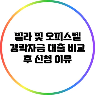 빌라 및 오피스텔 경락자금 대출 비교 후 신청 이유