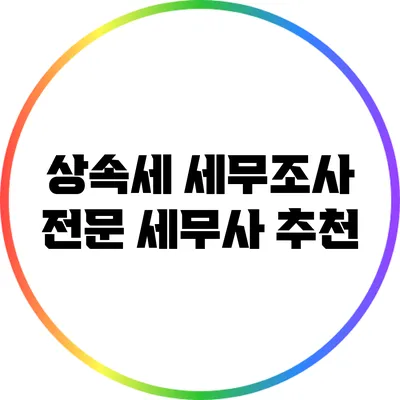 상속세 세무조사 전문 세무사 추천