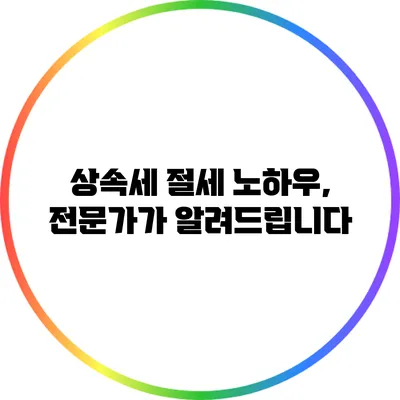 상속세 절세 노하우, 전문가가 알려드립니다