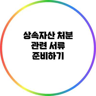 상속자산 처분 관련 서류 준비하기