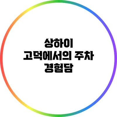 상하이 고덕에서의 주차 경험담