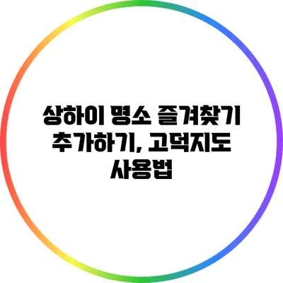 상하이 명소 즐겨찾기 추가하기, 고덕지도 사용법