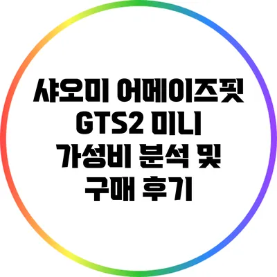 샤오미 어메이즈핏 GTS2 미니 가성비 분석 및 구매 후기