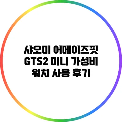 샤오미 어메이즈핏 GTS2 미니: 가성비 워치 사용 후기