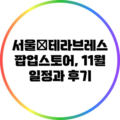 서울�테라브레스 팝업스토어, 11월 일정과 후기