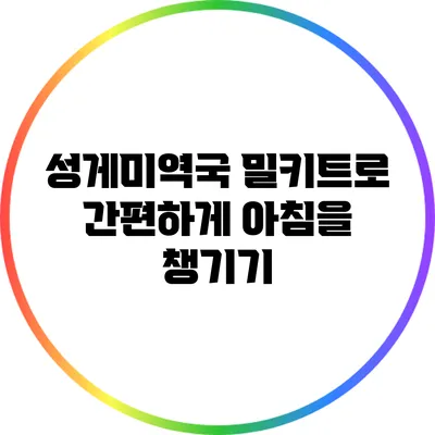 성게미역국 밀키트로 간편하게 아침을 챙기기