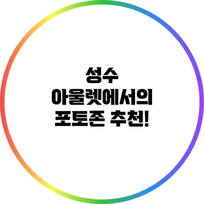 성수 아울렛에서의 포토존 추천!